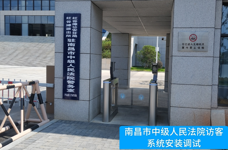 南昌市中级人民法院部署盛煌娱乐之梦访客管理系统，提升法院安全管理与服务水